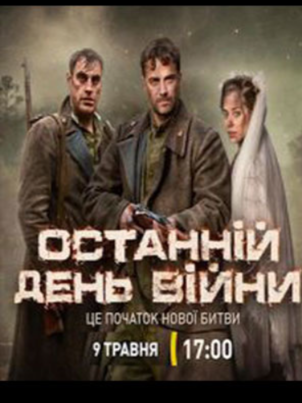 Постер: Последний день войны